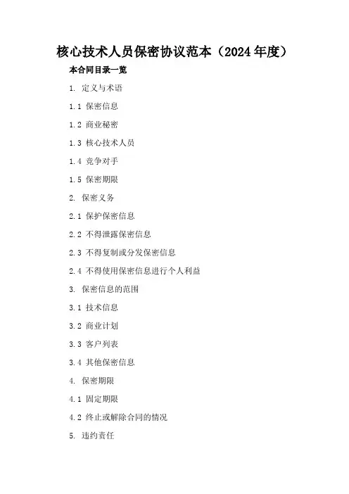 核心技术人员保密协议范本(2024年度)
