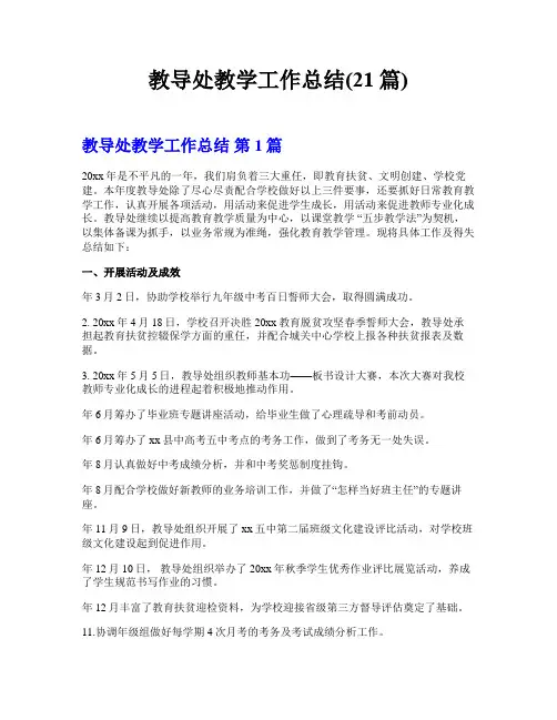教导处教学工作总结(21篇)