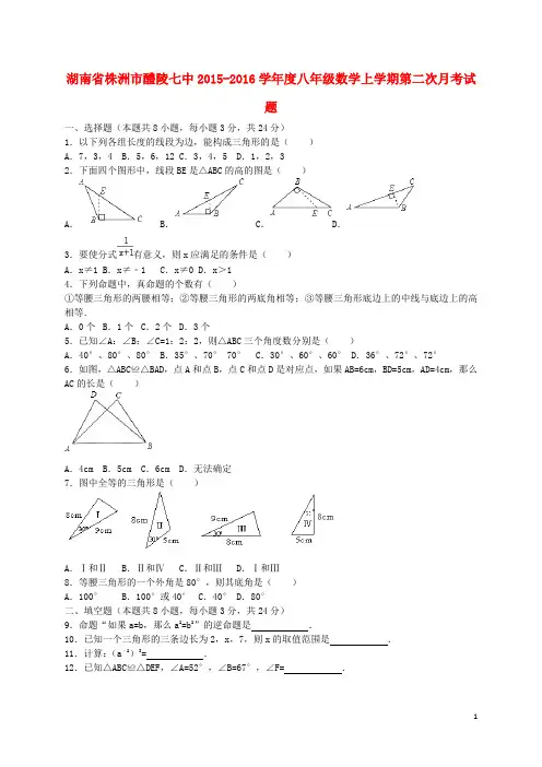 湖南省株洲市醴陵七中学八年级数学上学期第二次月考试题(含解析) 新人教版