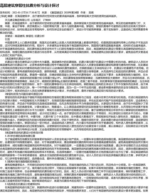 高层建筑穿层柱抗震分析与设计探讨