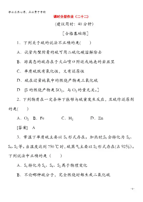2020高中化学 22 硫的氧化物——SO2和SO(含解析)1
