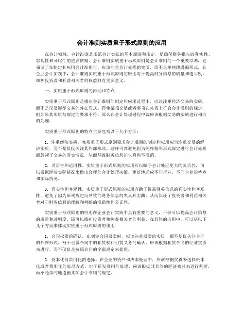 会计准则实质重于形式原则的应用