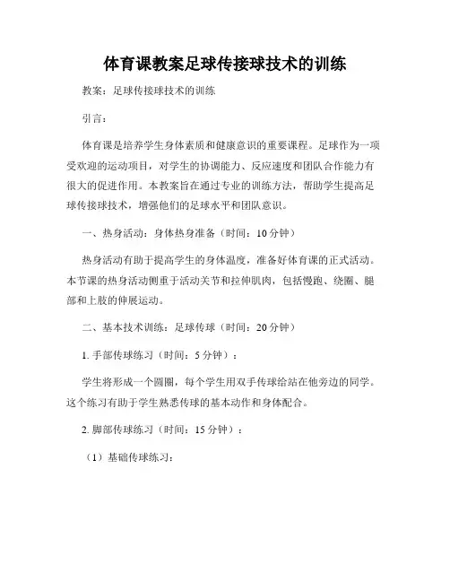 体育课教案足球传接球技术的训练
