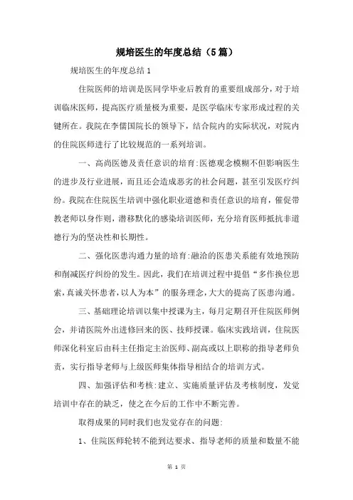 规培医生的年度总结(5篇)