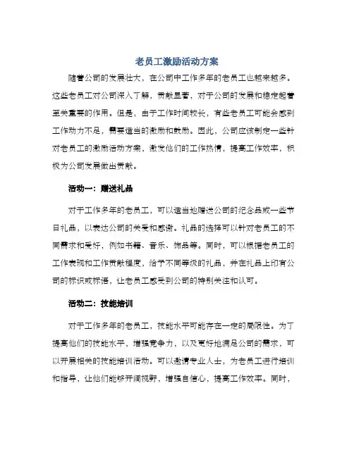老员工激励活动方案