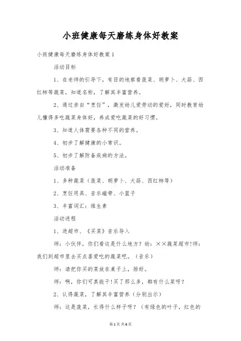 小班健康天天锻炼身体好教案