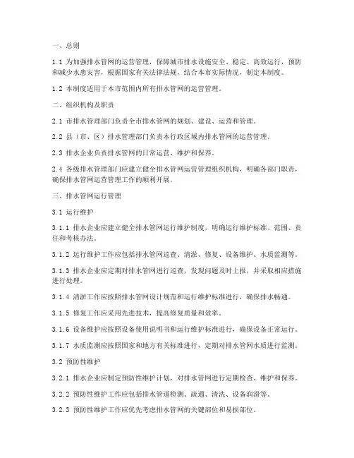 排水管网运营管理制度范本
