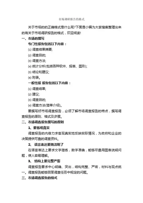 市场调研报告的格式_调研报告_