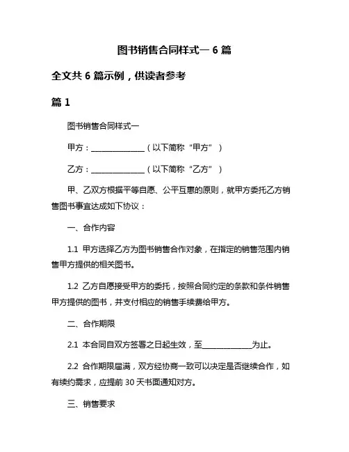 图书销售合同样式一6篇
