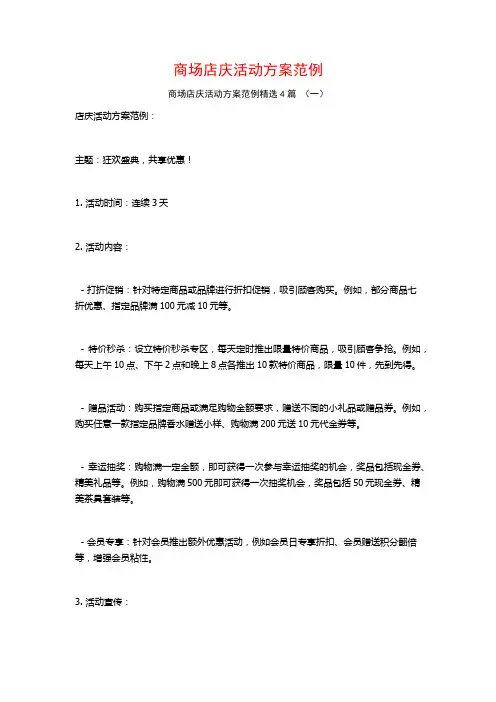 商场店庆活动方案范例4篇