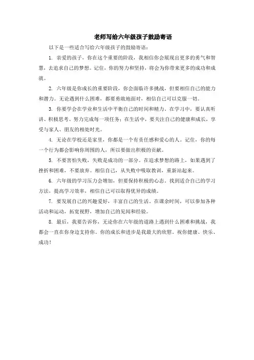 老师写给六年级孩子鼓励寄语