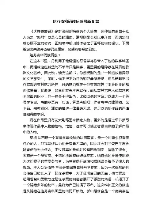 达芬奇密码读后感最新5篇