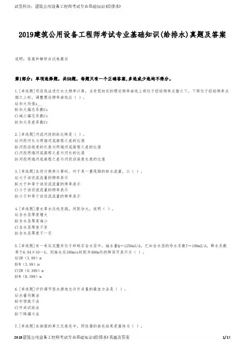 2019建筑公用设备工程师考试专业基础知识(给排水)真题及答案
