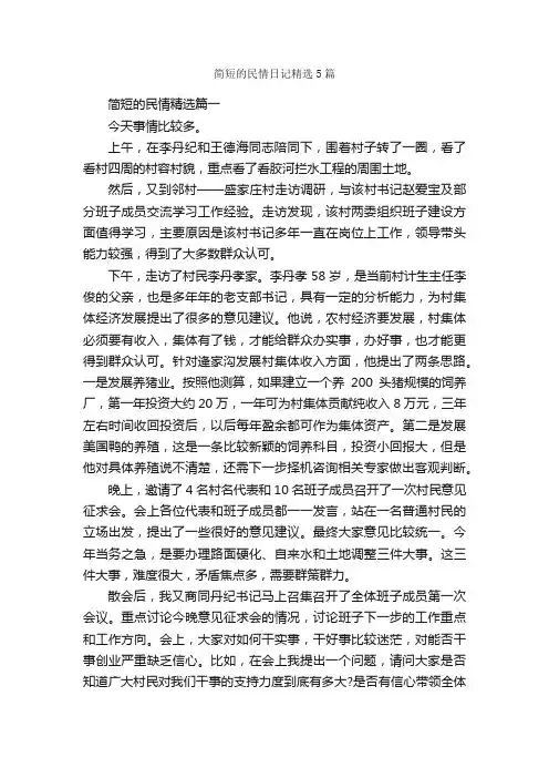 简短的民情日记精选5篇_日记作文