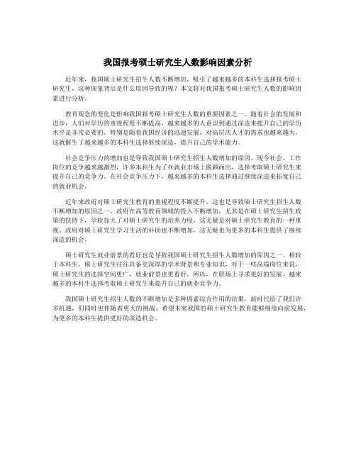 我国报考硕士研究生人数影响因素分析