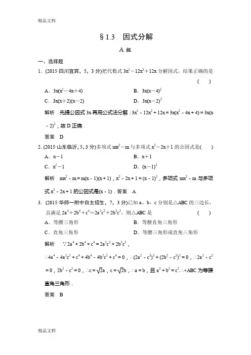 最新版中考数学：因式分解(含答案)
