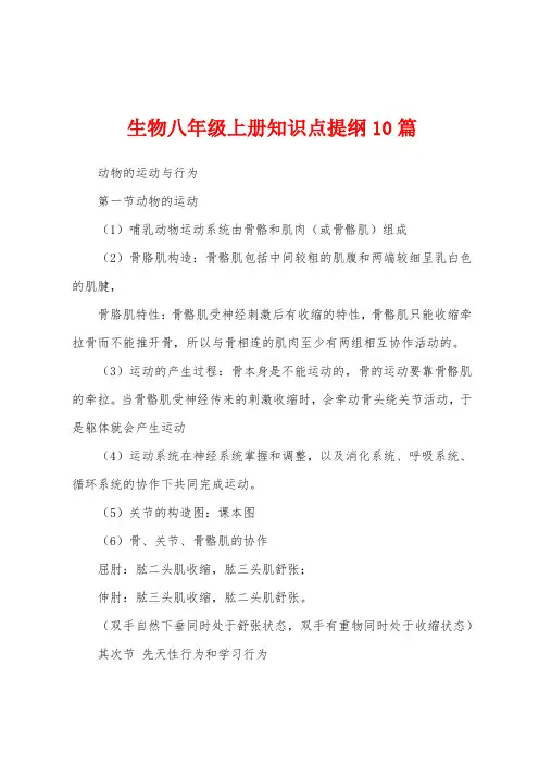 生物八年级上册知识点提纲
