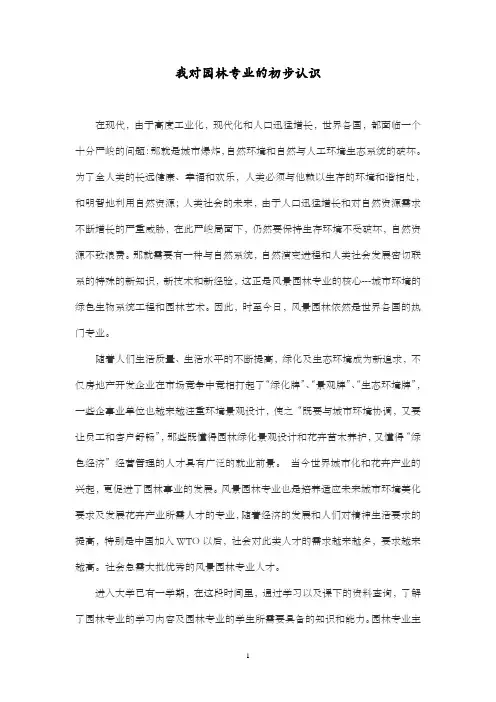 (完整word版)我对园林专业的初步认识