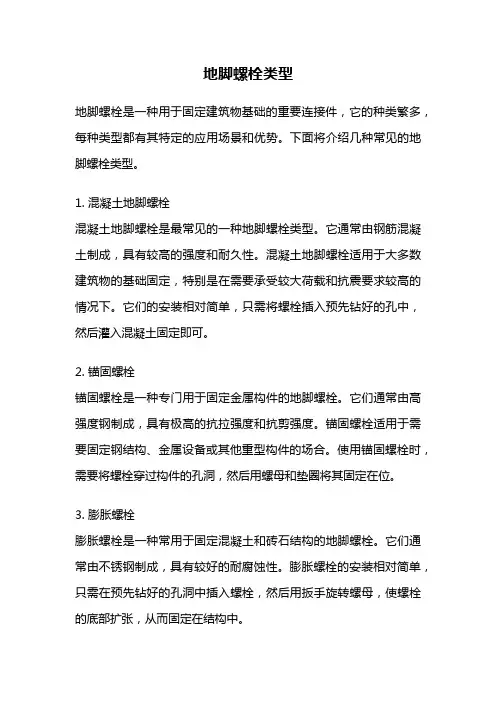 地脚螺栓类型