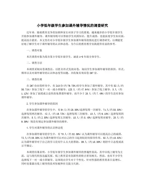 小学低年级学生参加课外辅导情况的调查研究