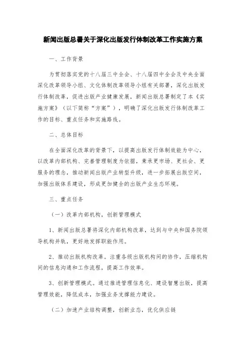 新闻出版总署关于深化出版发行体制改革工作实施方案