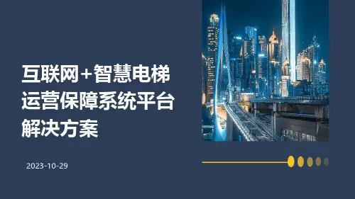 互联网+智慧电梯运营保障系统平台解决方案