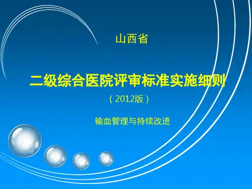 2012新二级医院评审标准 输血