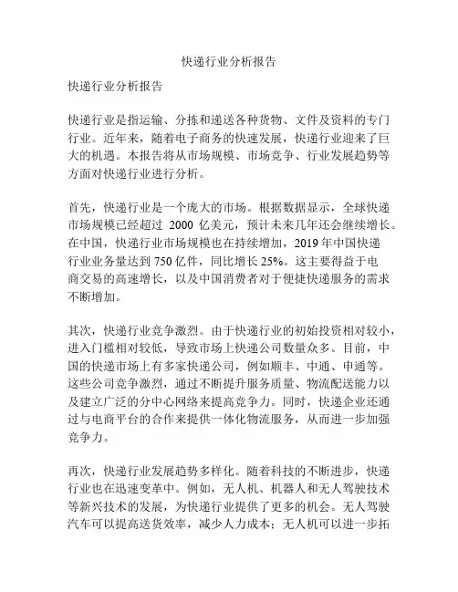 快递行业分析报告