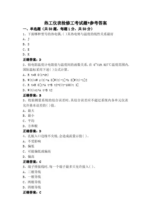 热工仪表检修工考试题+参考答案