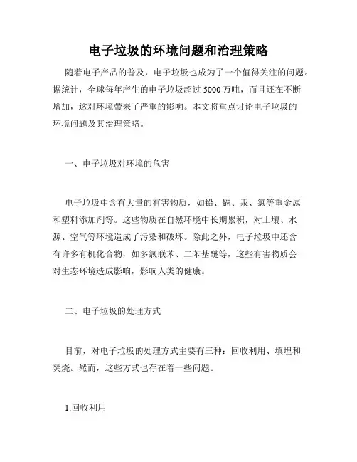 电子垃圾的环境问题和治理策略