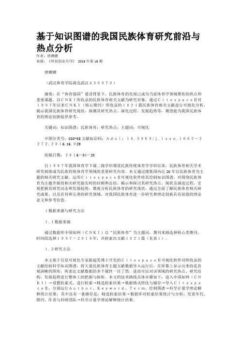 基于知识图谱的我国民族体育研究前沿与热点分析