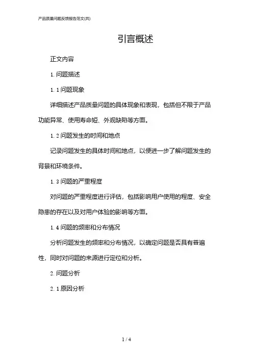 03306_产品质量问题反馈报告范文(共)