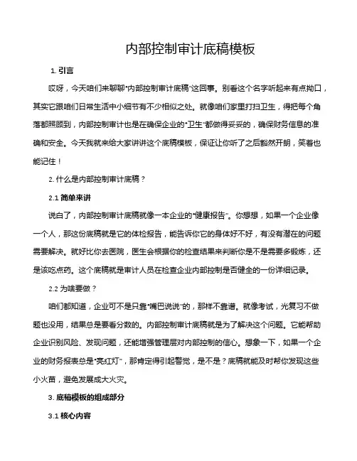 内部控制审计底稿模板
