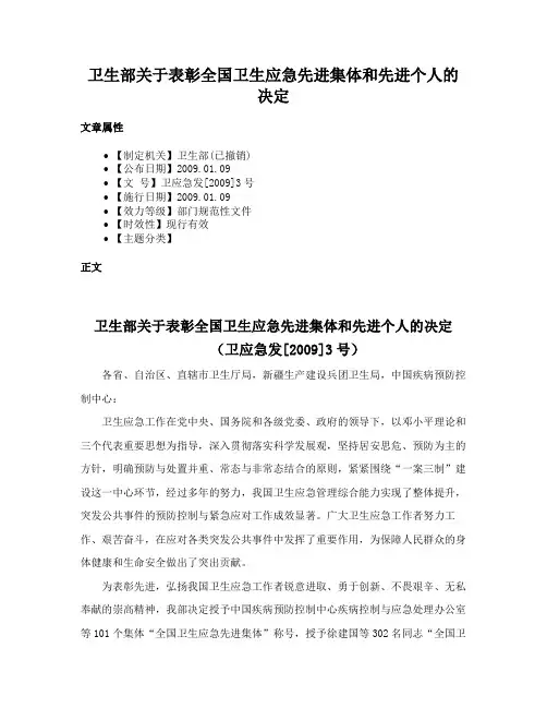 卫生部关于表彰全国卫生应急先进集体和先进个人的决定