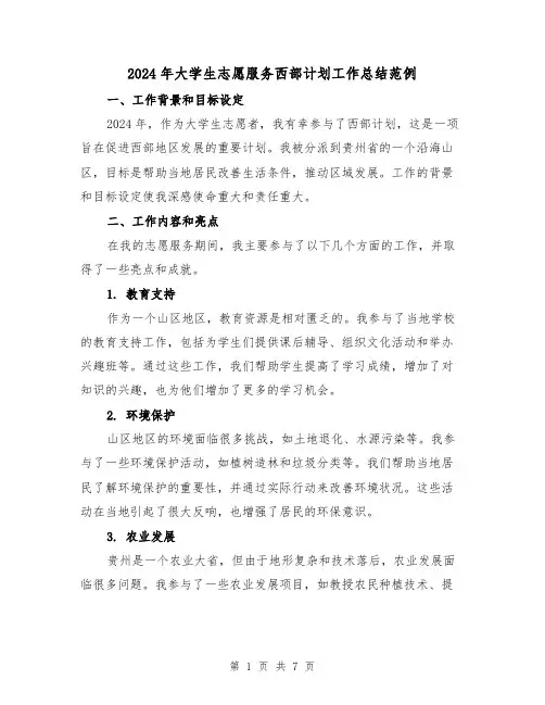 2024年大学生志愿服务西部计划工作总结范例(3篇)