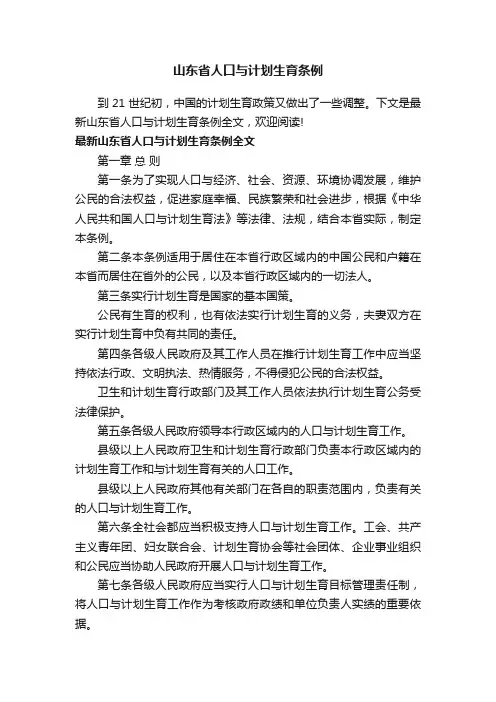 山东省人口与计划生育条例