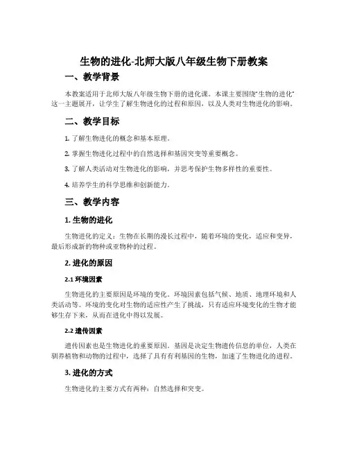 生物的进化-北师大版八年级生物下册教案