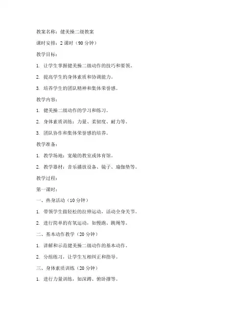 大学健美操二级教案模板