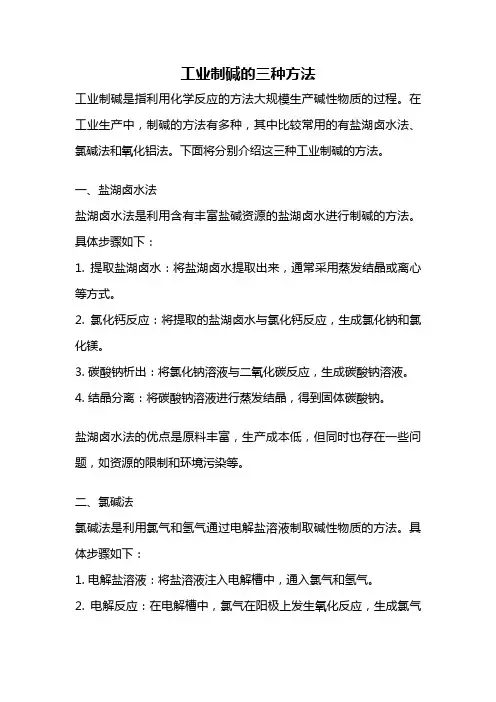 工业制碱的三种方法