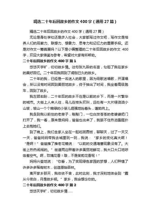 精选二十年后回故乡的作文400字（通用27篇）
