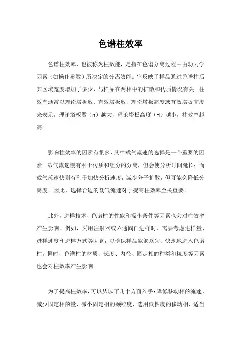 色谱柱效率