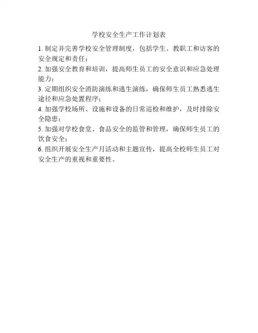 学校安全生产工作计划表