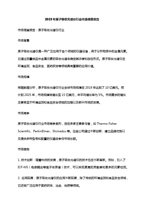 2023年原子吸收光谱仪行业市场调查报告