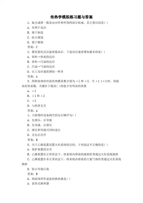 传热学模拟练习题与答案