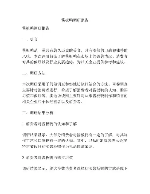 酱板鸭调研报告