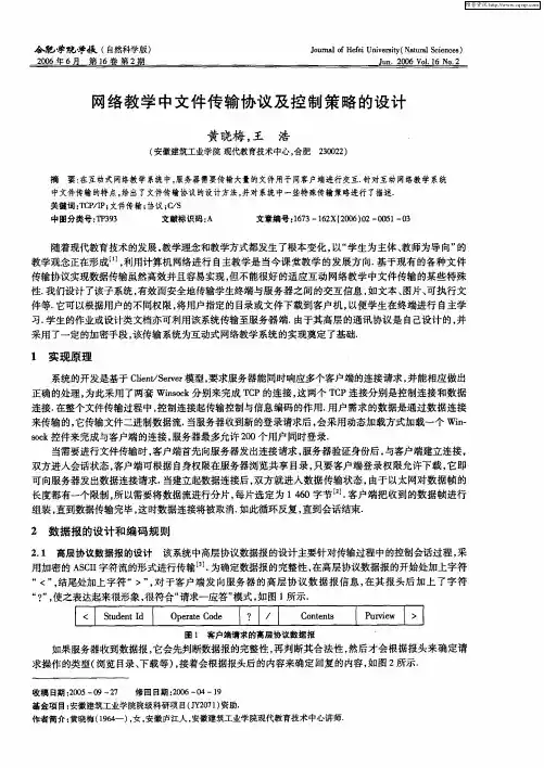 网络教学中文件传输协议及控制策略的设计