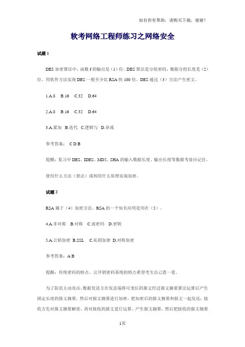 软考网络工程师练习之网络安全附答案