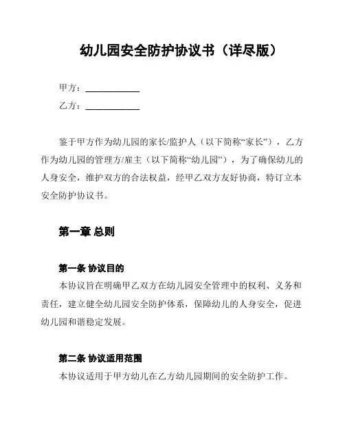 幼儿园安全防护协议书(详尽版)