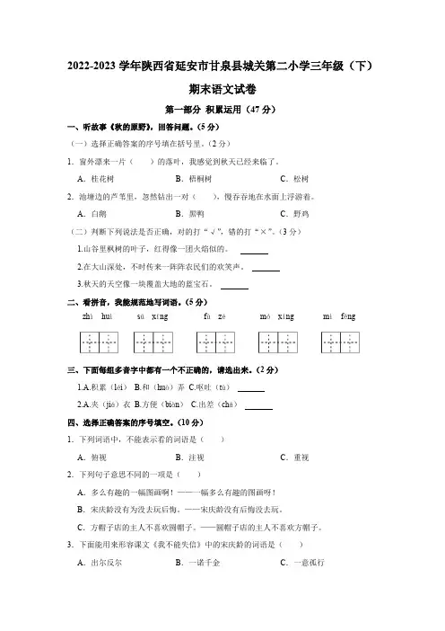 陕西省延安市甘泉县城关第二小学2022-2023学年三年级(下)期末语文试卷(含解析)