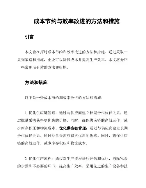 成本节约与效率改进的方法和措施